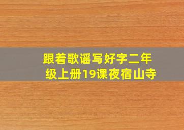 跟着歌谣写好字二年级上册19课夜宿山寺