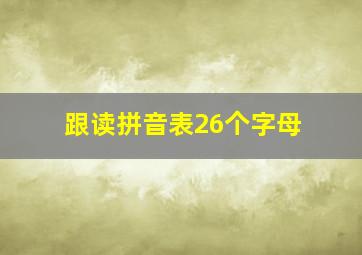 跟读拼音表26个字母