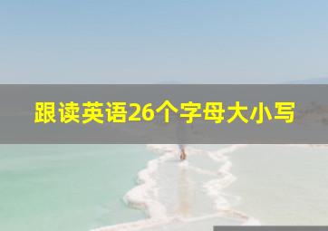 跟读英语26个字母大小写