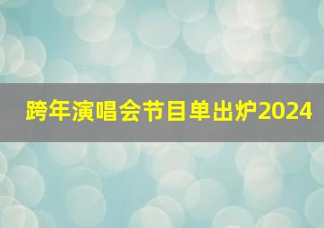 跨年演唱会节目单出炉2024