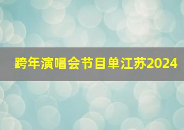 跨年演唱会节目单江苏2024