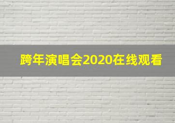 跨年演唱会2020在线观看