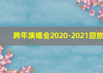 跨年演唱会2020-2021回放