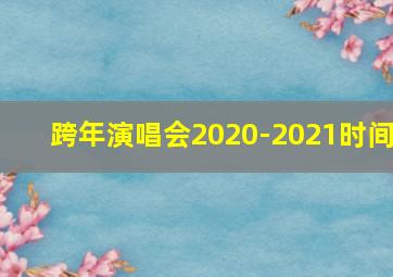 跨年演唱会2020-2021时间