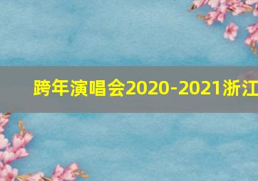 跨年演唱会2020-2021浙江