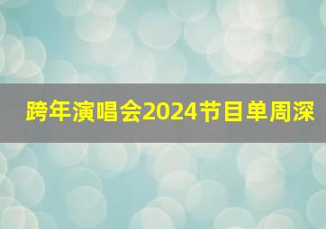 跨年演唱会2024节目单周深