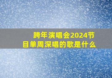 跨年演唱会2024节目单周深唱的歌是什么