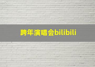 跨年演唱会bilibili