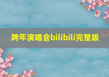 跨年演唱会bilibili完整版