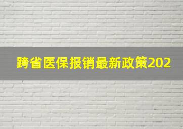 跨省医保报销最新政策202