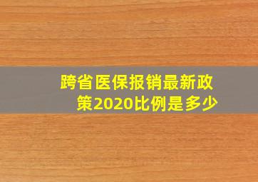 跨省医保报销最新政策2020比例是多少