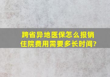 跨省异地医保怎么报销住院费用需要多长时间?