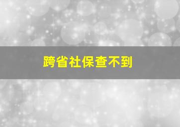 跨省社保查不到