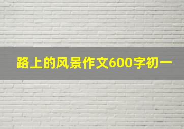 路上的风景作文600字初一