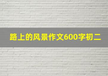 路上的风景作文600字初二