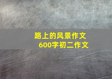 路上的风景作文600字初二作文