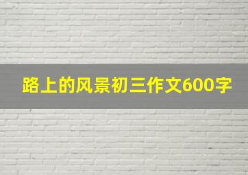 路上的风景初三作文600字