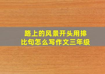 路上的风景开头用排比句怎么写作文三年级