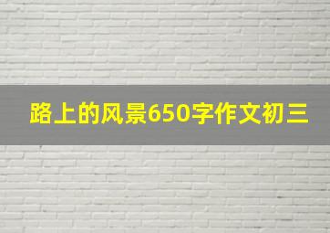 路上的风景650字作文初三