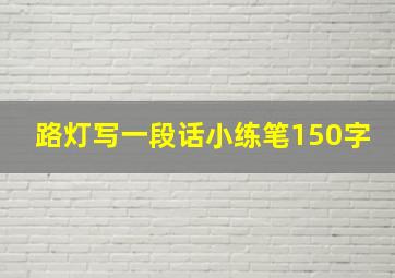 路灯写一段话小练笔150字