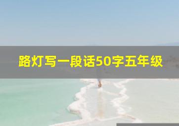 路灯写一段话50字五年级