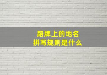 路牌上的地名拼写规则是什么