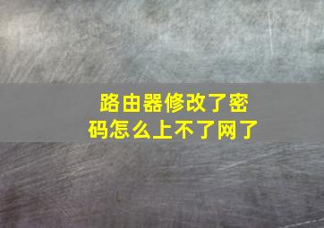 路由器修改了密码怎么上不了网了