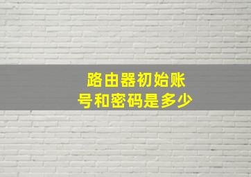 路由器初始账号和密码是多少