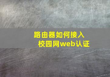 路由器如何接入校园网web认证