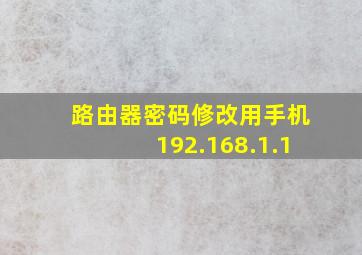 路由器密码修改用手机192.168.1.1