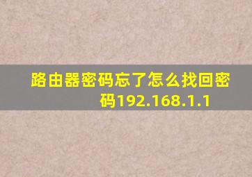 路由器密码忘了怎么找回密码192.168.1.1