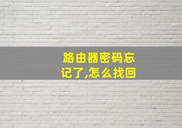 路由器密码忘记了,怎么找回