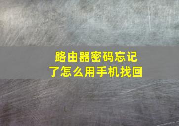 路由器密码忘记了怎么用手机找回