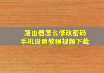 路由器怎么修改密码手机设置教程视频下载