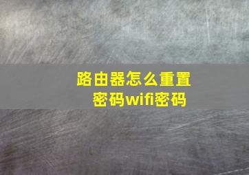 路由器怎么重置密码wifi密码