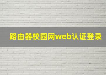 路由器校园网web认证登录