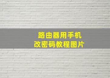 路由器用手机改密码教程图片