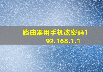 路由器用手机改密码192.168.1.1