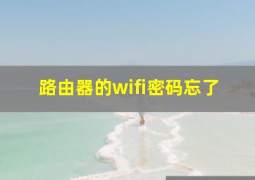 路由器的wifi密码忘了