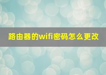 路由器的wifi密码怎么更改