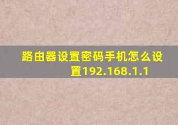 路由器设置密码手机怎么设置192.168.1.1