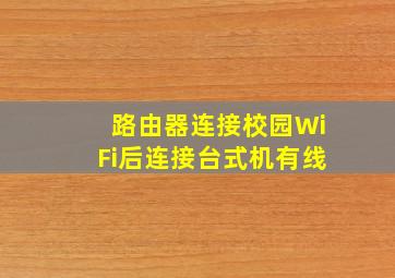 路由器连接校园WiFi后连接台式机有线