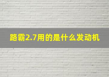 路霸2.7用的是什么发动机