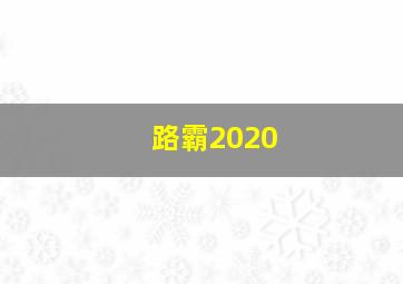 路霸2020