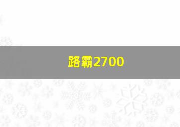 路霸2700