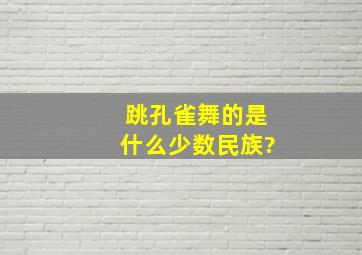 跳孔雀舞的是什么少数民族?