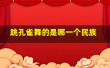 跳孔雀舞的是哪一个民族