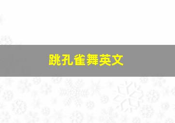 跳孔雀舞英文