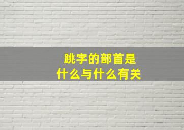 跳字的部首是什么与什么有关