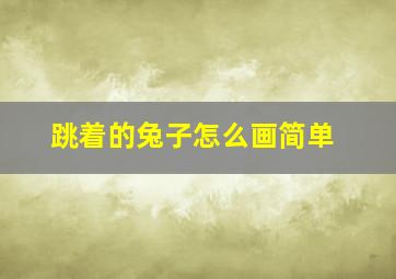 跳着的兔子怎么画简单